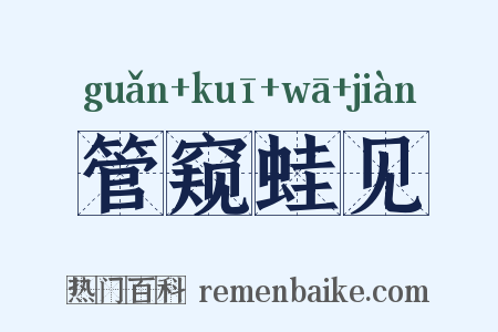 管窥蛙见是什么意思的图片